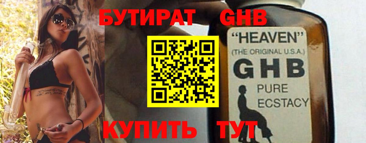 БУТИРАТ GHB  Вход с VPN  Крымск 